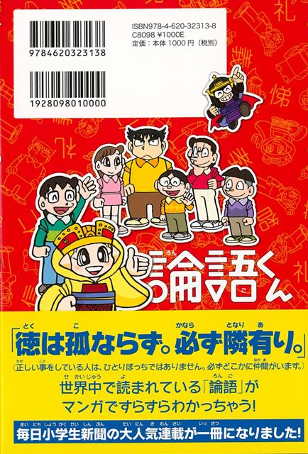 楽天ブックス バーゲン本 論語くん 三谷 幸広 本