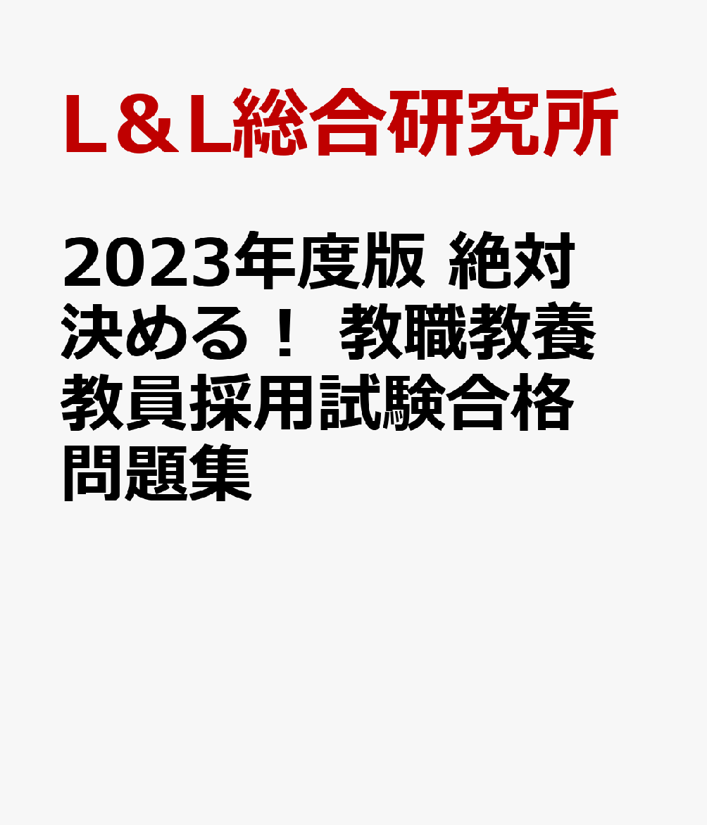 楽天ブックス 23年度版 絶対決める 教職教養 教員採用試験合格問題集 L L総合研究所 本