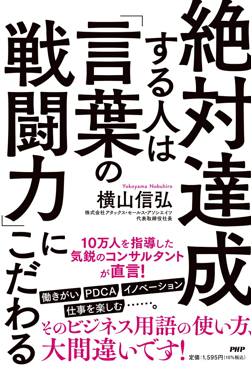 楽天ブックス 絶対達成する人は 言葉の戦闘力 にこだわる 横山 信弘 9784569849942 本