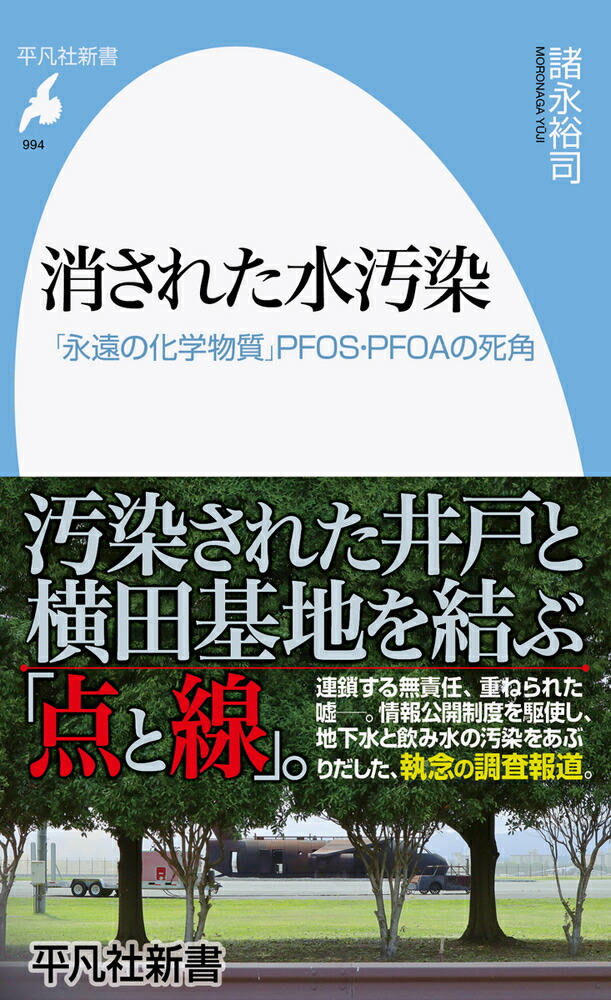 楽天ブックス: 消された水汚染（994;994） - 「永遠の化学物質」PFOS