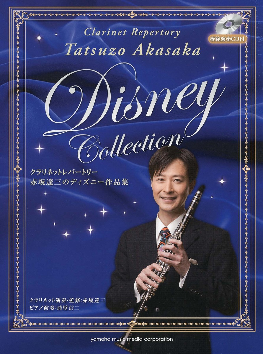 楽天ブックス クラリネットレパートリー 赤坂達三のディズニー作品集 模範演奏cd付 本