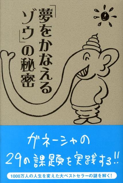 「夢をかなえるゾウ」の秘密[フローレンス林]