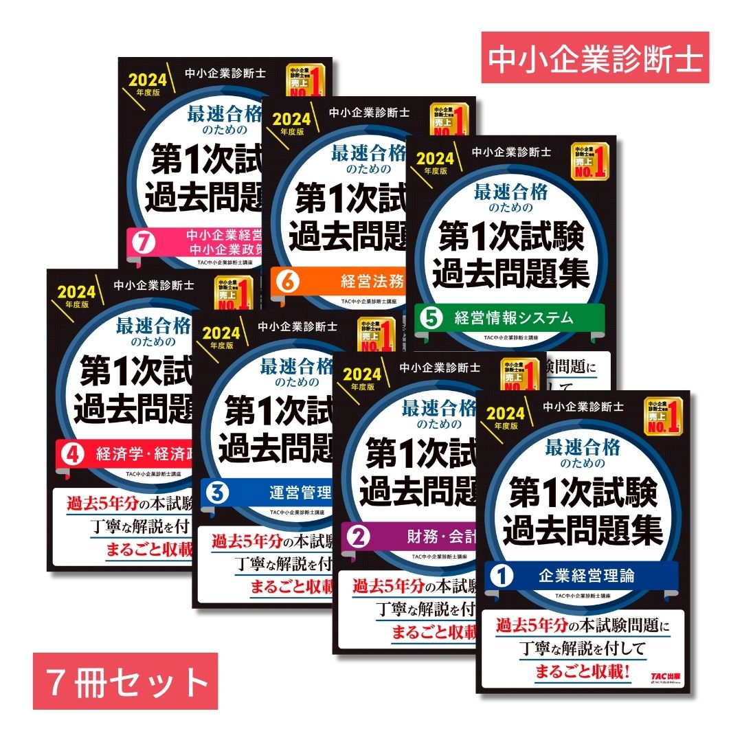 最強セット売り】中小企業診断士になるための本【セットだからお得です】-