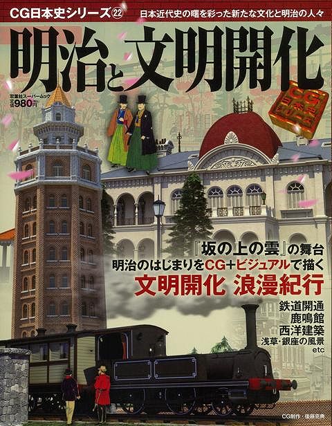 【バーゲン本】明治と文明開化ーCG日本史シリーズ22画像