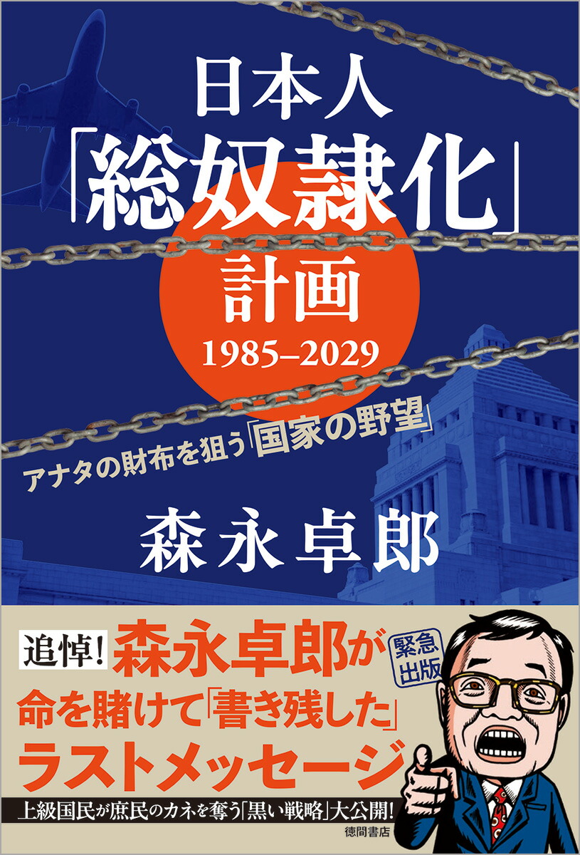 日本人「総奴隷化」計画1985-2029アナタの財布を狙う「国家の野望」[森永卓郎]