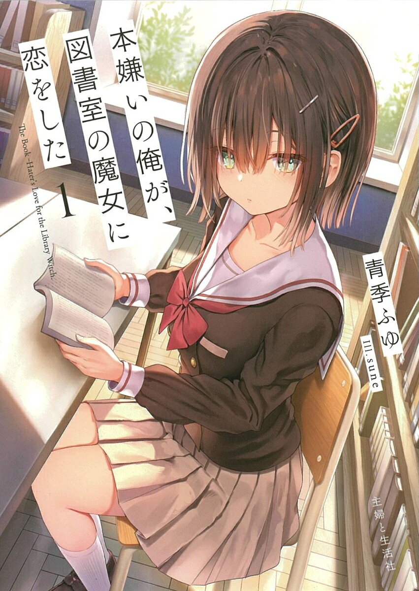 本嫌いの俺が、図書室の魔女に恋をした1（PASH！文庫）[青季ふゆ]