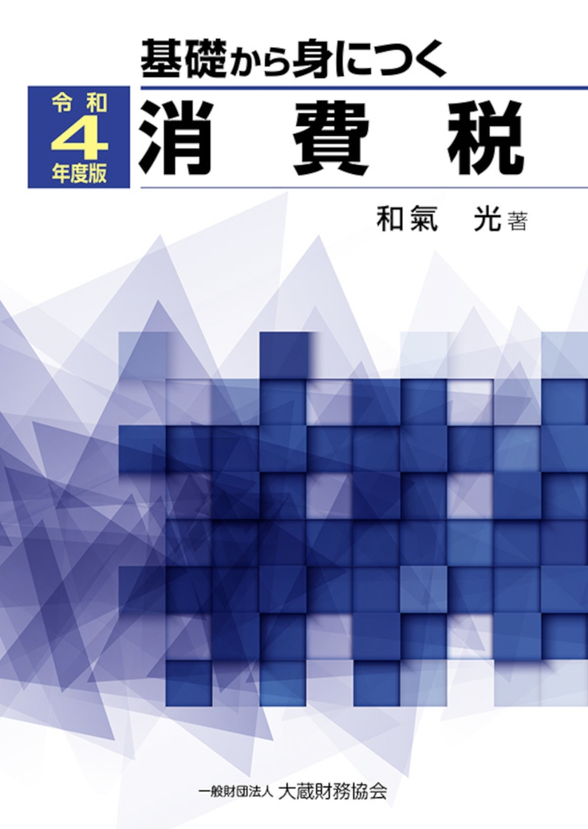 楽天ブックス: 基礎から身につく消費税 令和4年度版 - 和氣 光