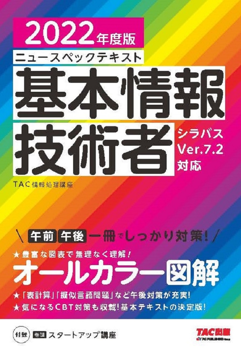 楽天ブックス: 2022年度版 ニュースペックテキスト 基本情報技術者