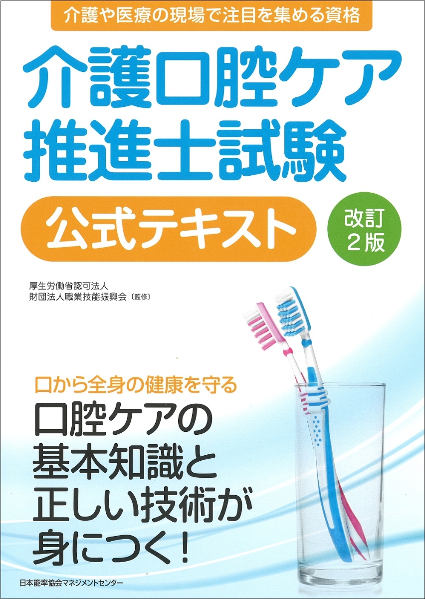 楽天ブックス 介護口腔ケア推進士試験公式テキスト 職業技能振興会 本