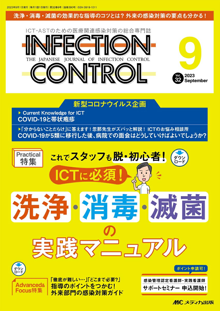 楽天ブックス: インフェクションコントロール2023年9月号