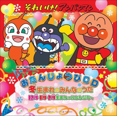 それいけ!アンパンマン ハッピーおたんじょうびCD 冬生まれのみんなのうた 12月・1月・2月生まれのおともだちへ画像