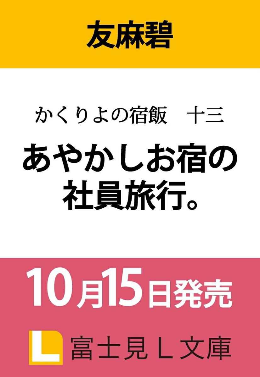 かくりよの宿飯　十三 あやかしお宿の社員旅行。（13）画像