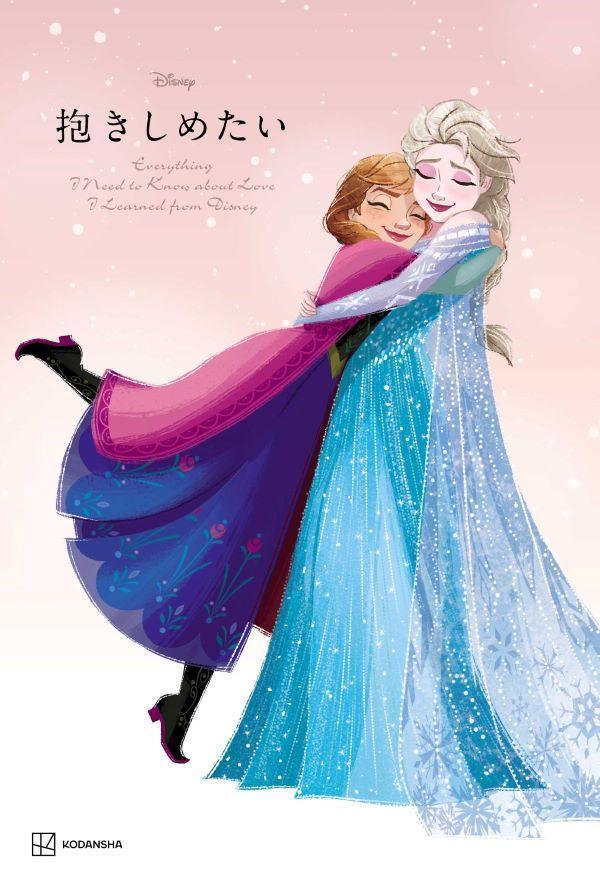 Disney　抱きしめたい　Everything　I　Need　to　Know　about　Love　I　Learned　from　Disney画像