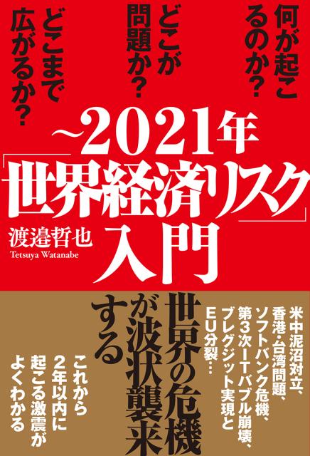楽天ブックス 2021年 世界経済リスク 入門 渡邉哲也 9784198649944 本