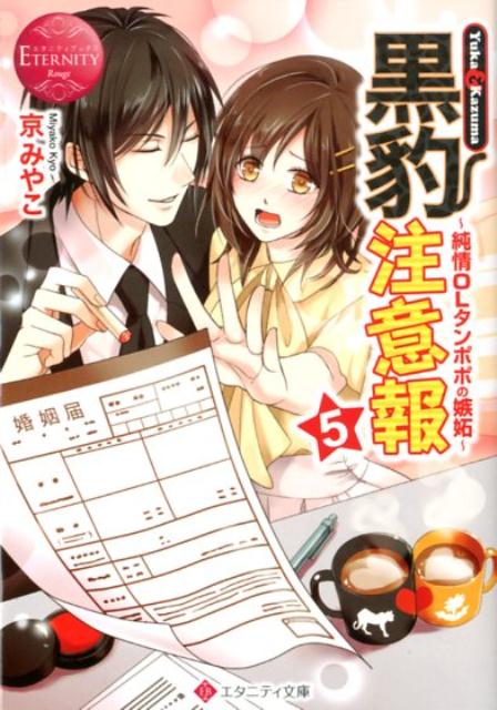 黒豹注意報（5）Yuka＆Kazuma純情OLタンポポの嫉妬（エタニティ文庫エタニティブックスRouge）[京みやこ]
