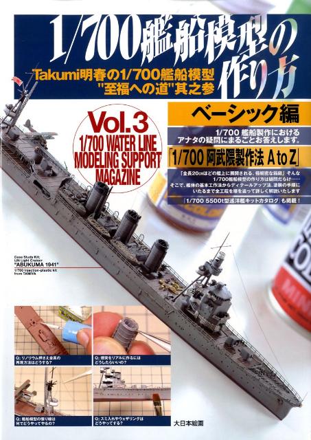 楽天ブックス 1 700艦船模型の作り方 ベーシック編 Takumi明春の1 700艦船模型 至福への道 Takumi明春 本