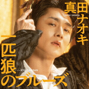 【先着特典】一匹狼のブルーズ (KYO TAN SAN盤)(ポストカード)画像