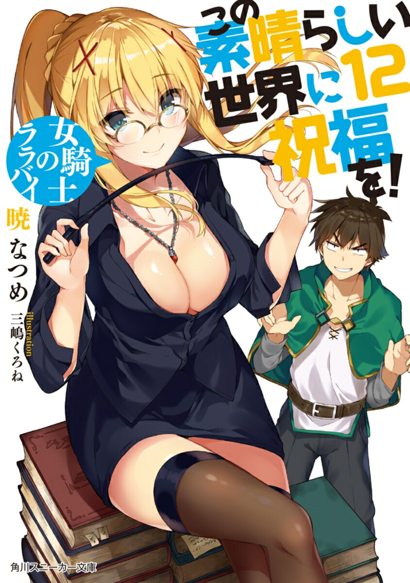 この素晴らしい世界に祝福を！12女騎士のララバイ（角川スニーカー文庫）[暁なつめ]