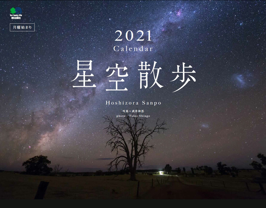星空散歩カレンダー（2021）（［カレンダー］）