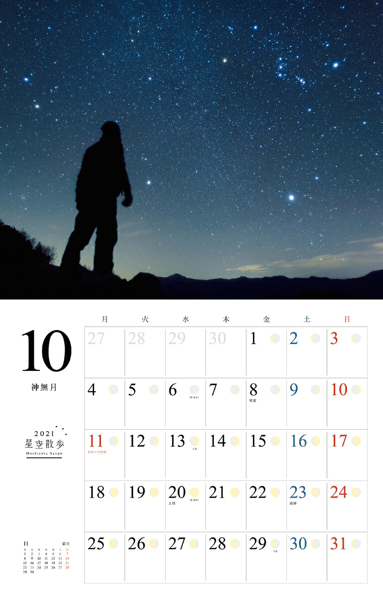星空散歩カレンダー（2021）（［カレンダー］）