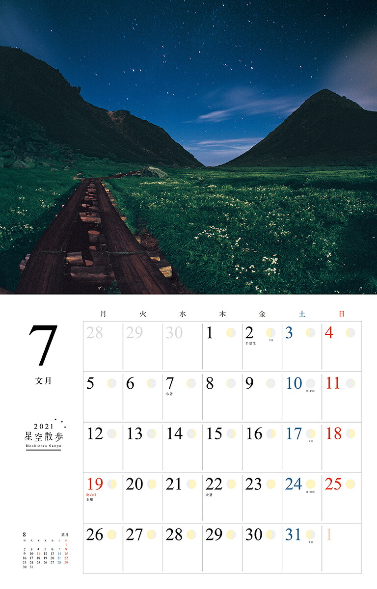 星空散歩カレンダー（2021）（［カレンダー］）