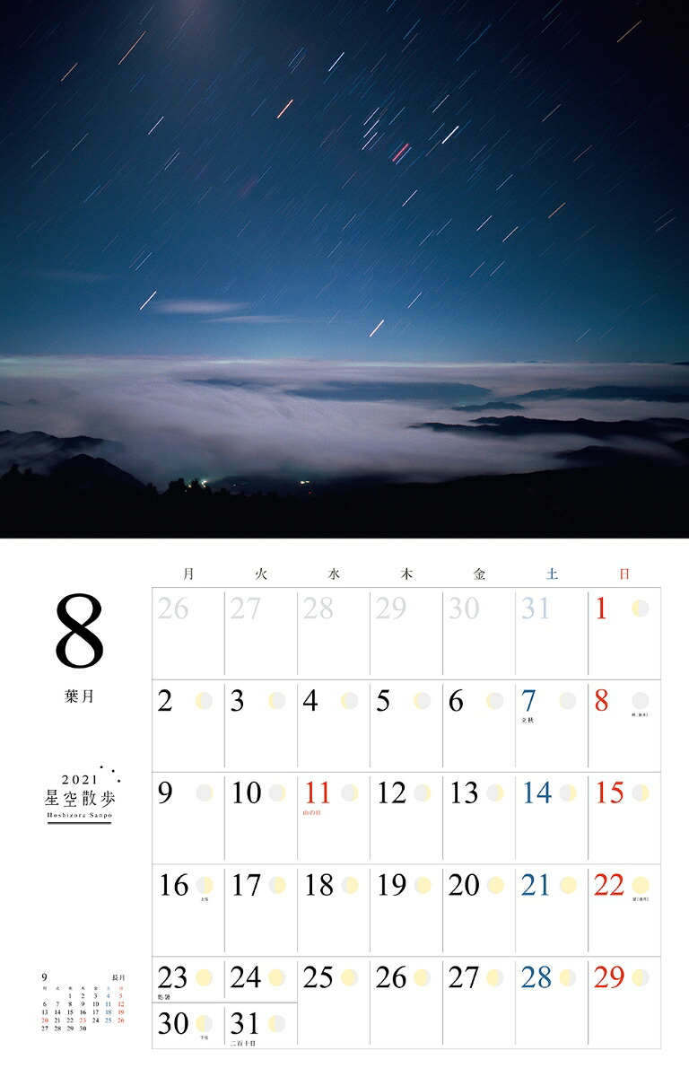 星空散歩カレンダー（2021）（［カレンダー］）