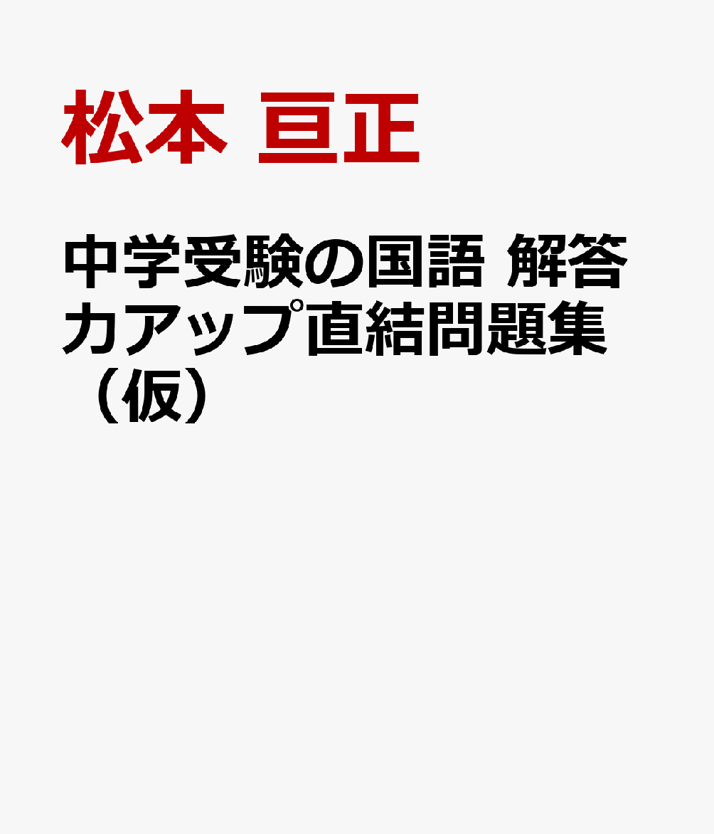 楽天ブックス 中学受験の国語 5つの手順ですいすい解ける 得点力アップ問題集 松本 亘正 本