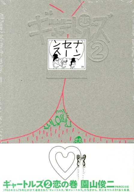 ギャートルズ（2（恋の巻））[園山俊二]