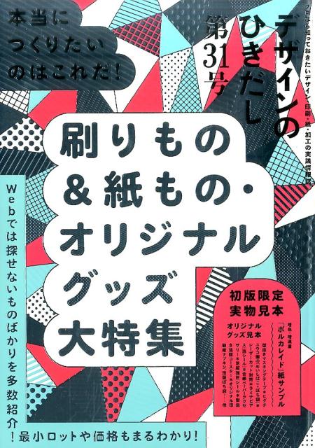 楽天ブックス: デザインのひきだし（第31号） - プロなら知っておき