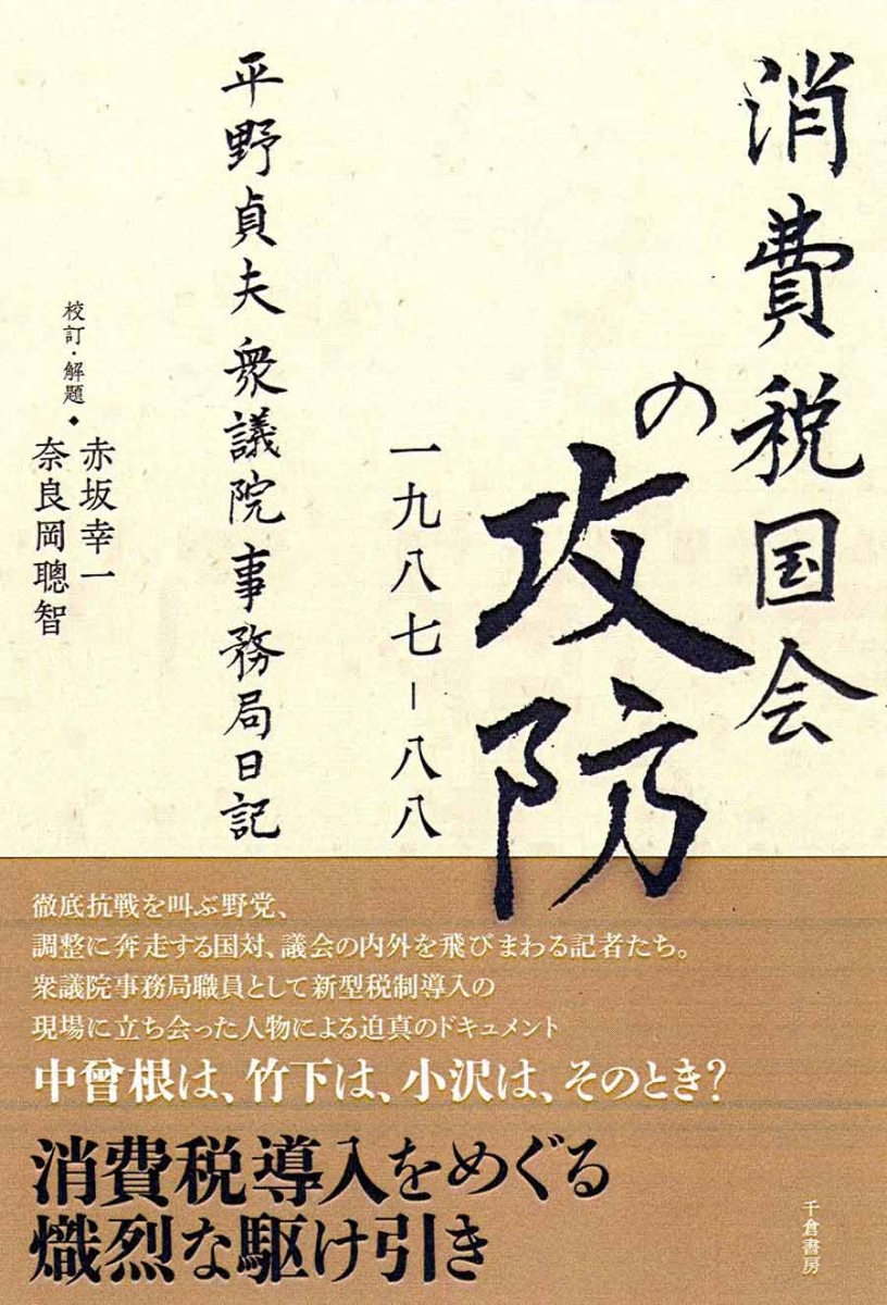 楽天ブックス: 消費税国会の攻防 1987-88 - 平野貞夫 衆議院事務局日記