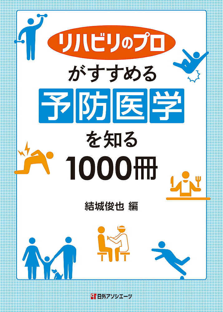 楽天ブックス: リハビリのプロがすすめる 予防医学を知る1000冊 - 結城
