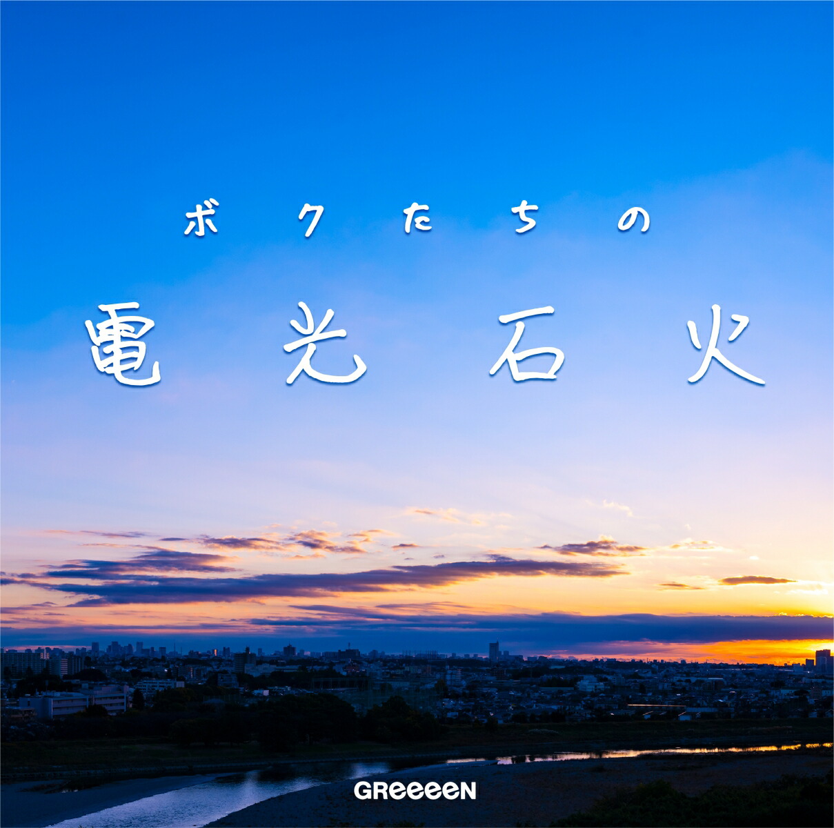 楽天市場 送料無料 枚数限定 限定盤 ボクたちの電光石火 初回限定盤 Greeeen Cd 返品種別a Joshin Web Cd Dvd楽天市場店