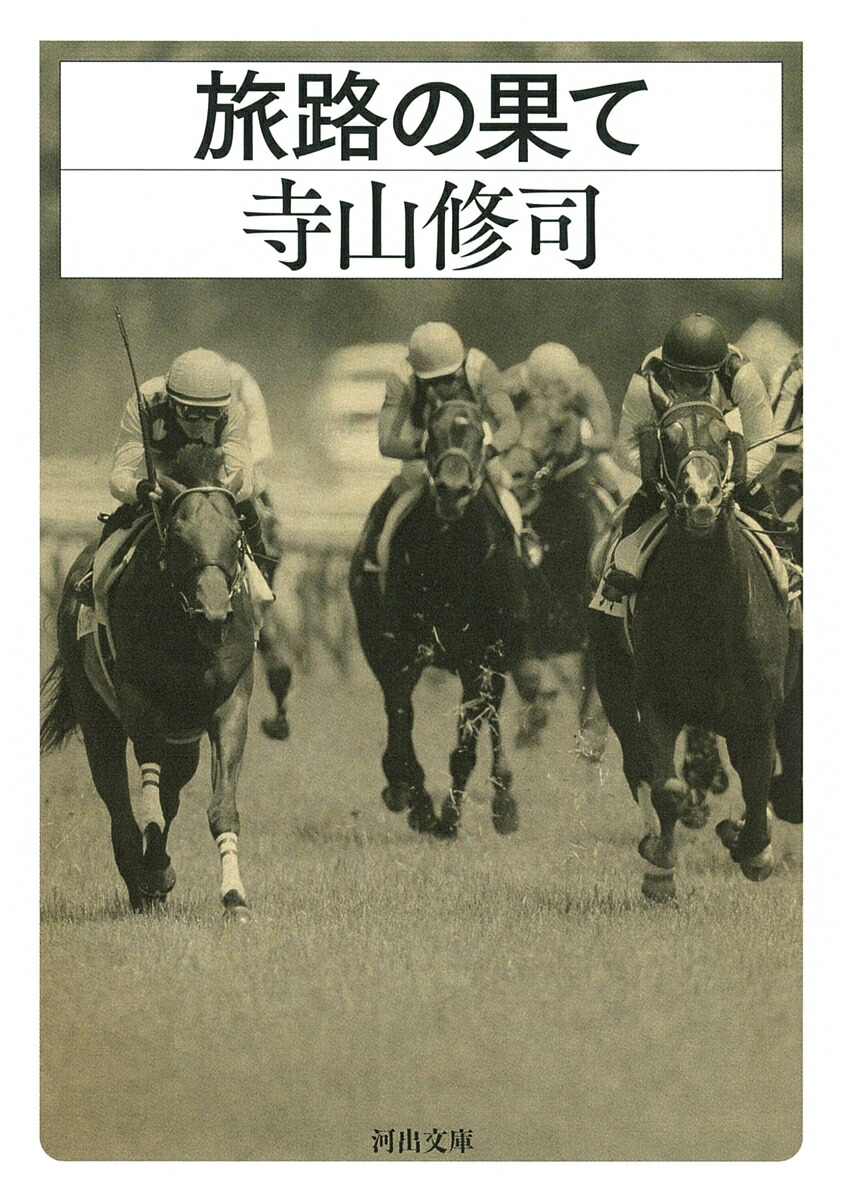 楽天ブックス: 旅路の果て - 寺山 修司 - 9784309419947 : 本