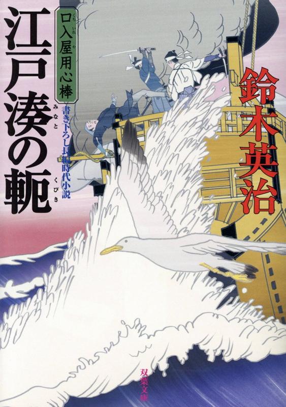 楽天ブックス 口入屋用心棒46 江戸湊の軛 鈴木英治 本
