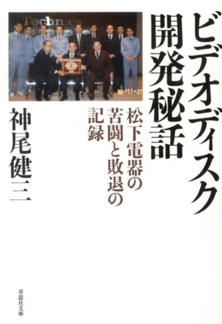 楽天ブックス ビデオディスク開発秘話 神尾健三 本