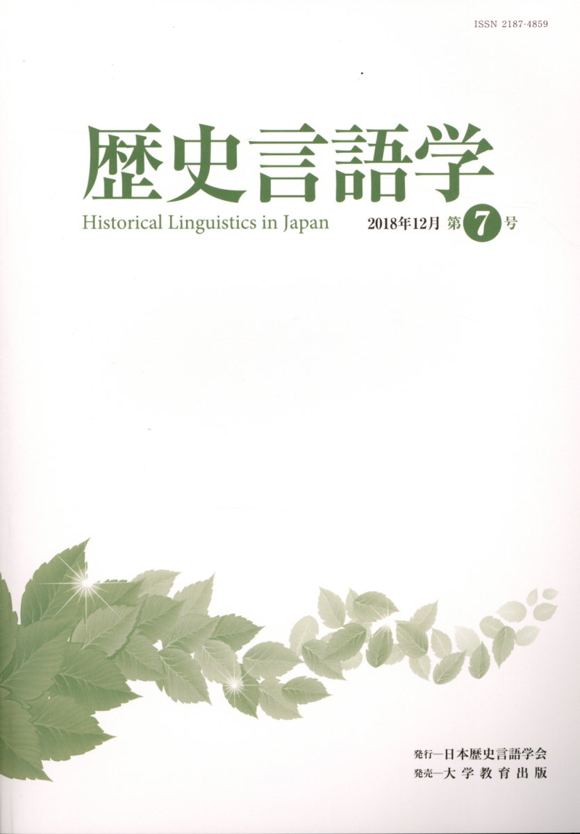 歴史言語学（第7号（2018年12月））[日本歴史言語学会]