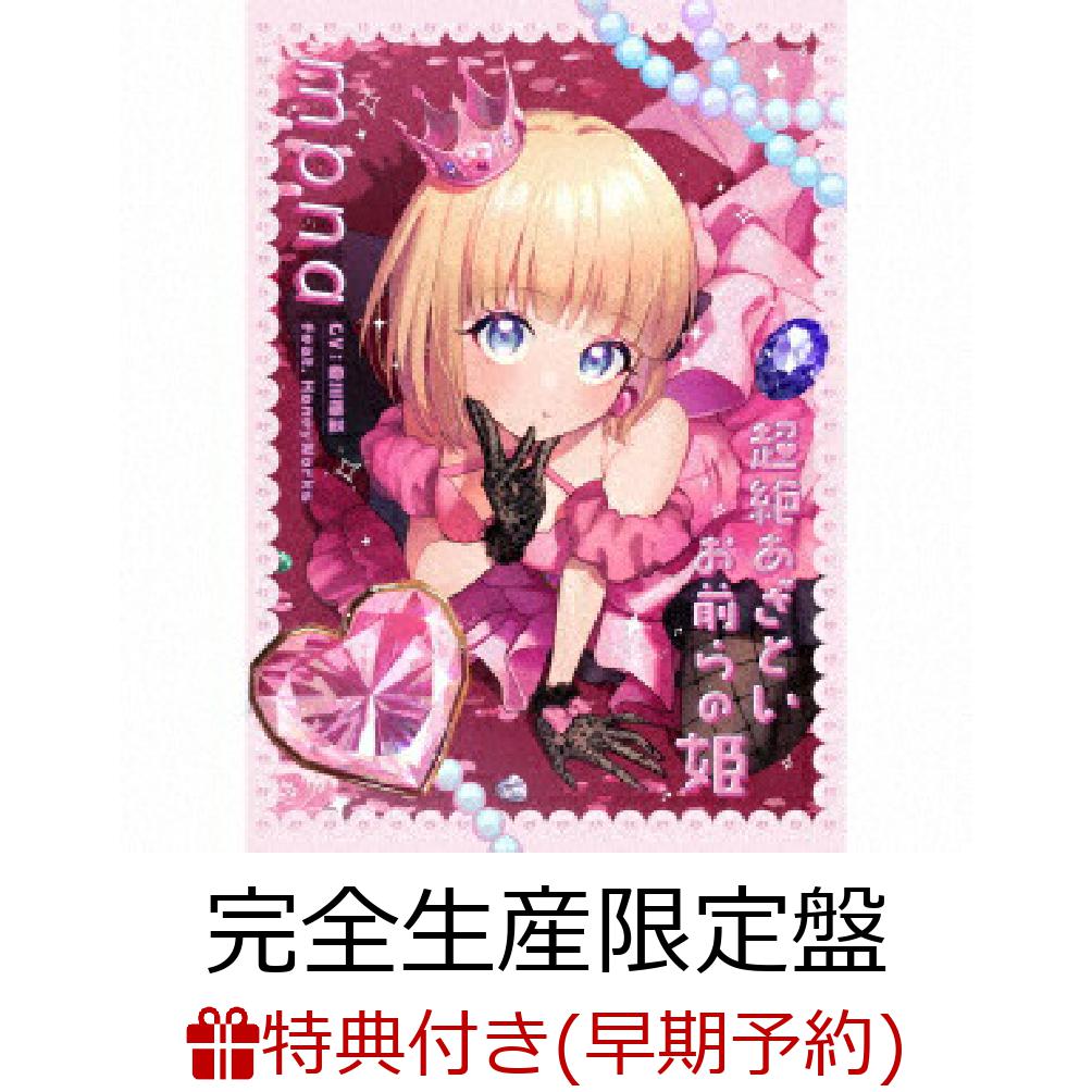 アマゾン限定超絶あざといお前らの姫（完全生産限定盤）クリアファイル