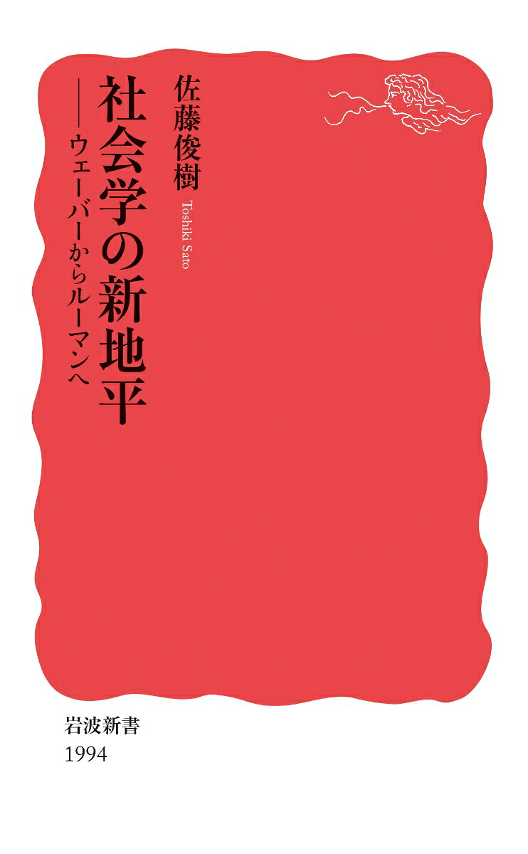 社会学の新地平ウェーバーからルーマンへ（岩波新書新赤版1994）[佐藤俊樹]