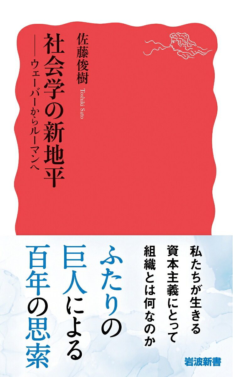 社会学の新地平ウェーバーからルーマンへ（岩波新書新赤版1994）[佐藤俊樹]