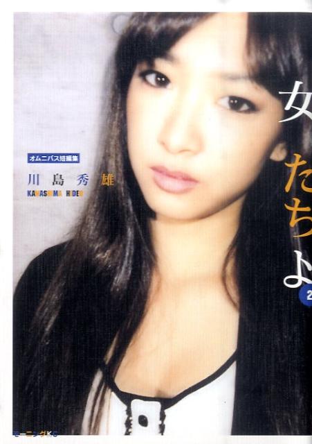 楽天ブックス: 女たちよ（2） - オムニバス短編集 - 川島秀雄  