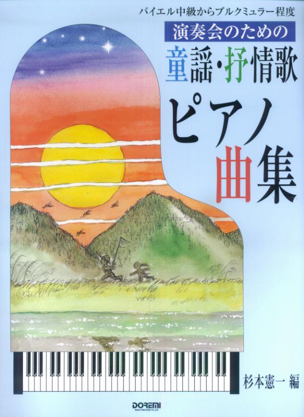楽天ブックス 演奏会のための童謡 抒情歌ピアノ曲集 バイエル中級からブルクミュラー程度 杉本憲一 本