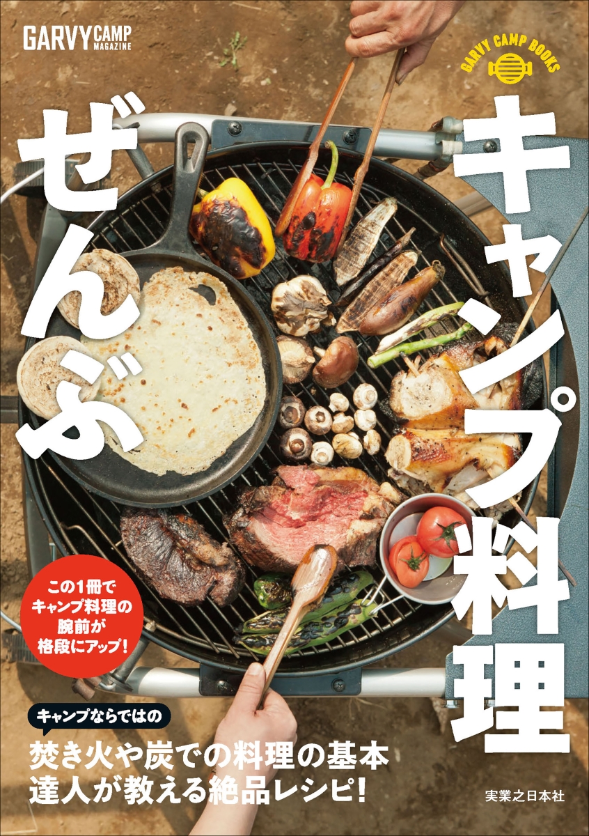 楽天ブックス: GARVY CAMP BOOKS キャンプ料理ぜんぶ - ガルヴィ編集部