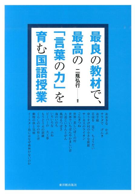 楽天ブックス 最良の教材で 最高の 言葉の力 を育む国語授業 二瓶弘行 本