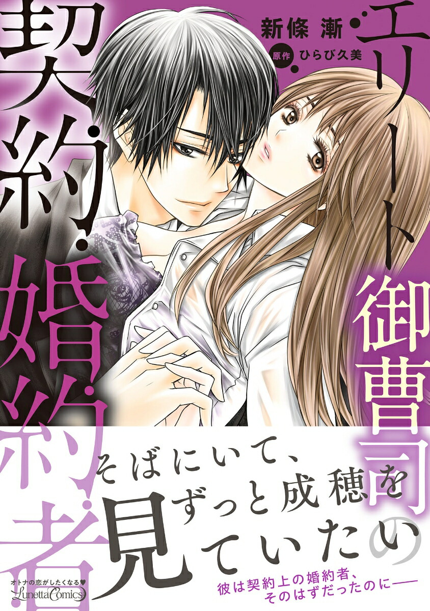 エリート御曹司の契約婚約者（ルネッタコミックスルネッタコミックスCMLB6）[新條漸]
