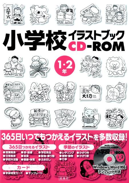 楽天ブックス 小学校イラストブックcd Rom 1 2年 民衆社 本