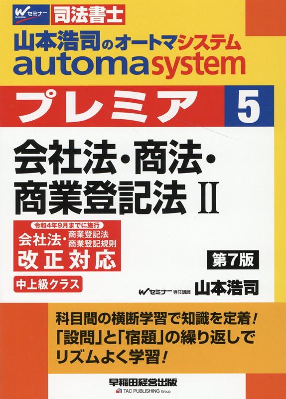 楽天ブックス: 山本浩司のオートマシステム プレミア 5 会社法