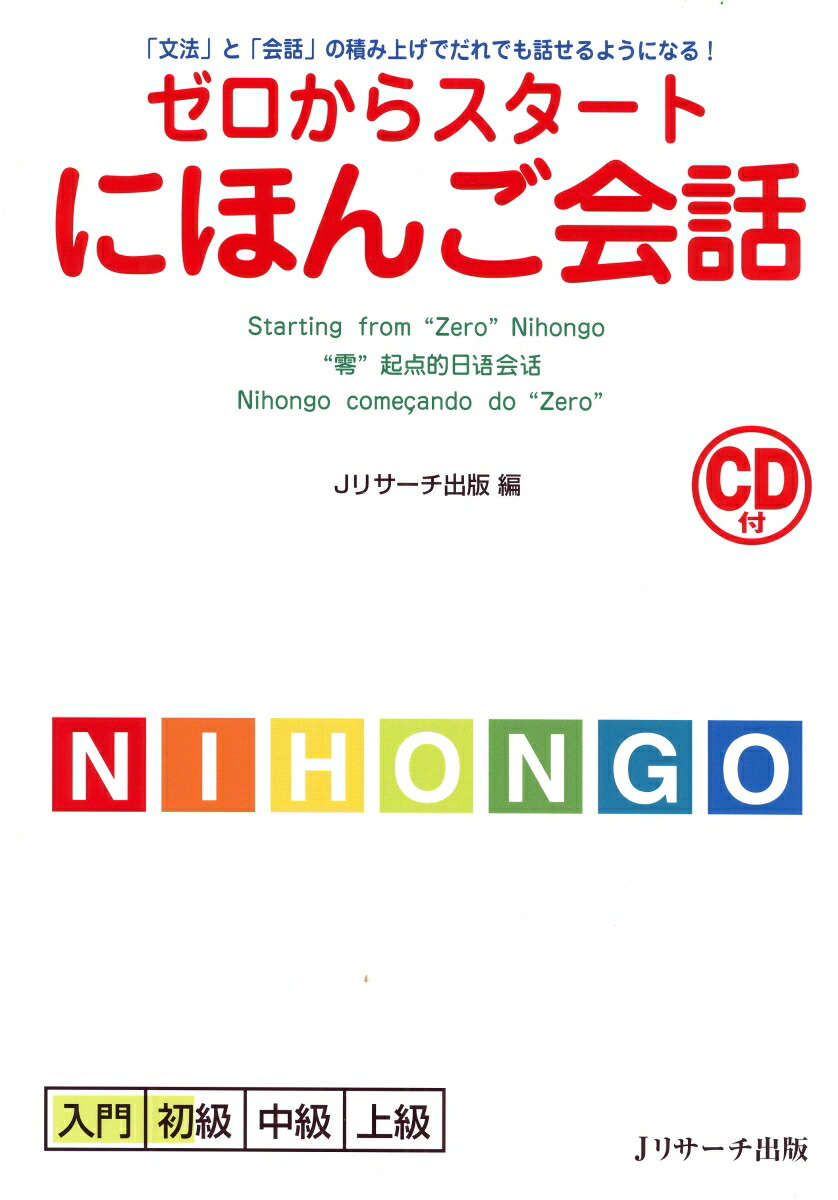 楽天ブックス ゼロからスタートにほんご会話 文法 と 会話 の積み上げでだれでも話せるように Jリサーチ出版 本