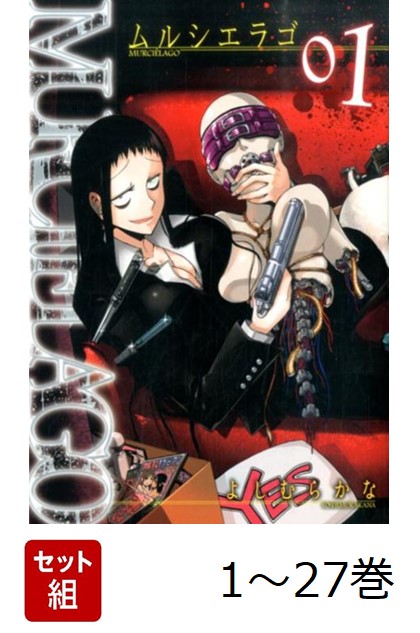 楽天ブックス: 【全巻】 MURCIELAGO -ムルシエラゴー 1-27巻