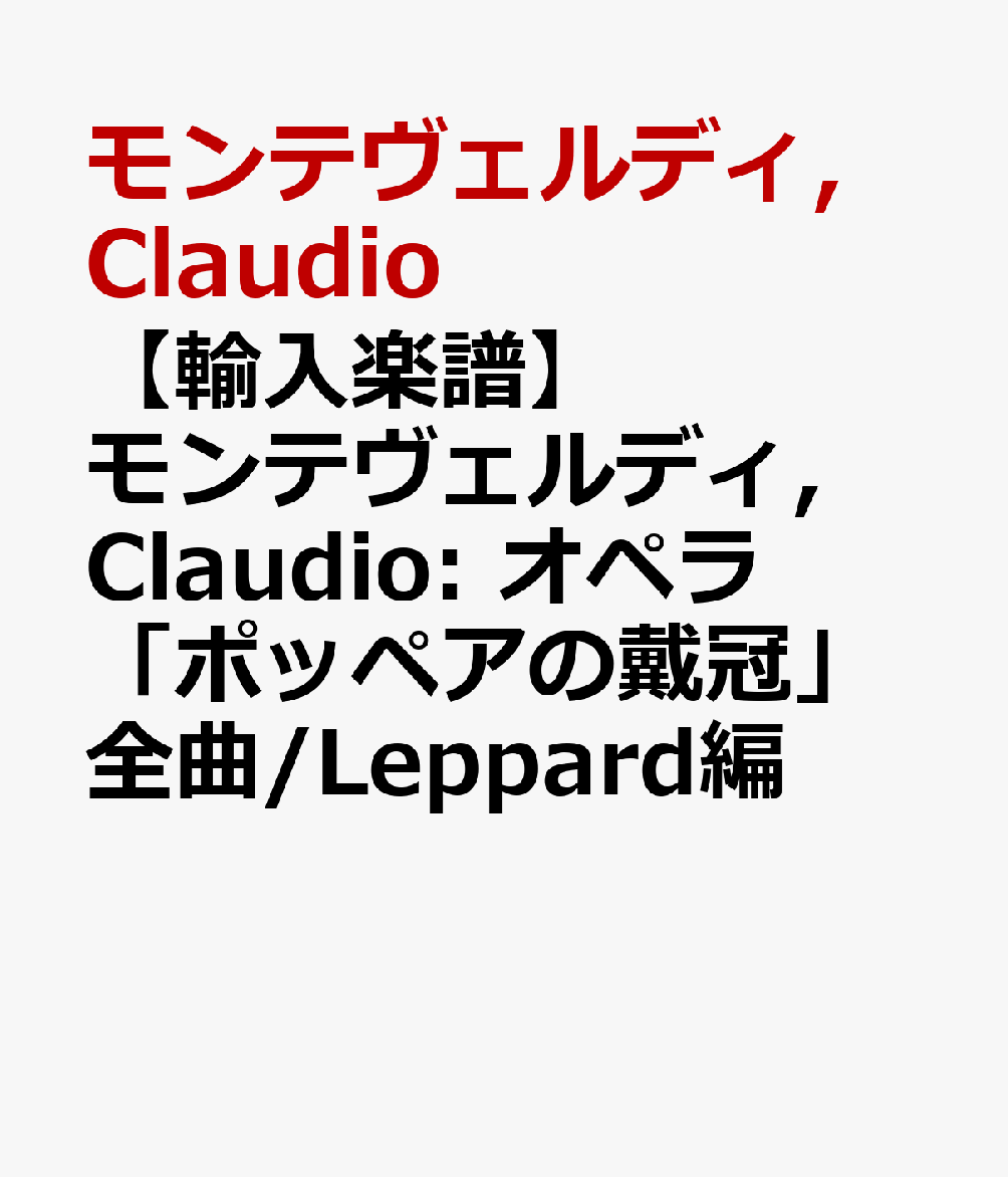 代引不可 輸入楽譜 モンテヴェルディ Claudio オペラ ポッペアの戴冠 全曲 Leppard編 肌触りがいい Ejournal Uncen Ac Id