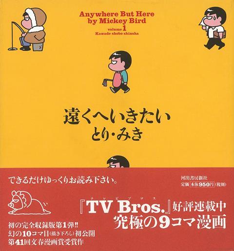 楽天ブックス バーゲン本 遠くへいきたい とり みき 本